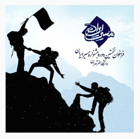 «مسیر ایران» فراخوان داد