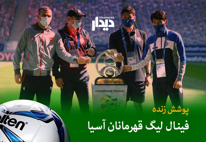 پوشش اخبار ویژه فینال لیگ قهرمانان آسیا