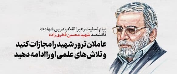 پیام رهبر انقلاب درپی ترور دانشمند هستهای شهید محسن فخریزاده پیام رهبر انقلاب درپی ترور دانشمند هستهای شهید محسن فخریزاده