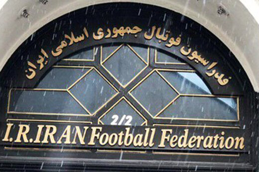 شستا ساختمان فدراسیون فوتبال را مال خود کرد! شستا ساختمان فدراسیون فوتبال را مال خود کرد!