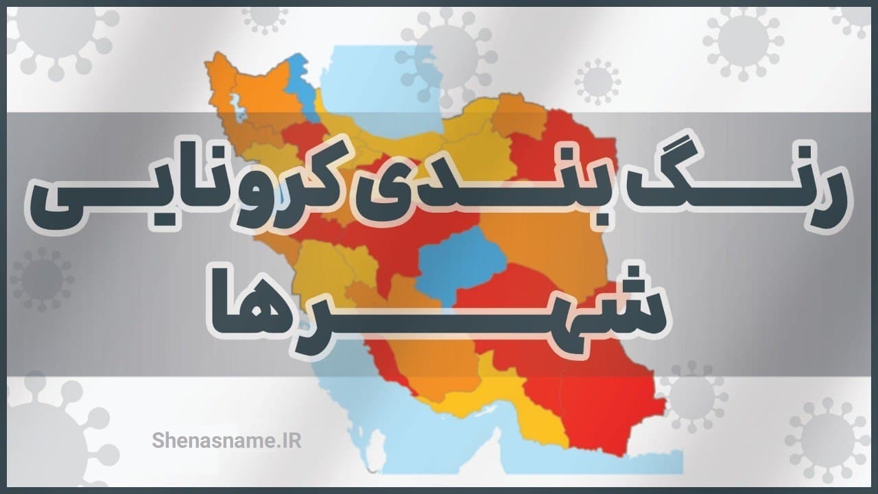 همه مراکز استان‌ها به رنگ قرمز کرونایی درآمد/ تصویر