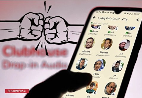 کلاب هاوس و انتخابات؛ اصلاحطلبان یکدیگر را زخمی کردند
