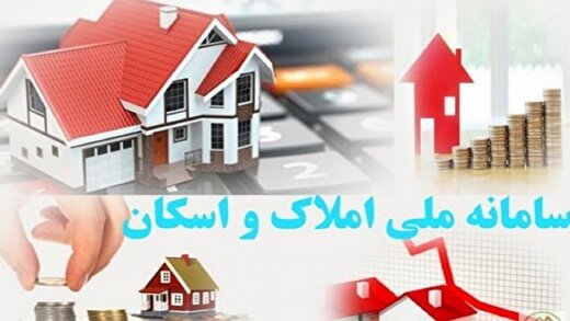 لزوم ثبت اطلاعات خانه‌های دارای سند غیررسمی در سامانه املاک