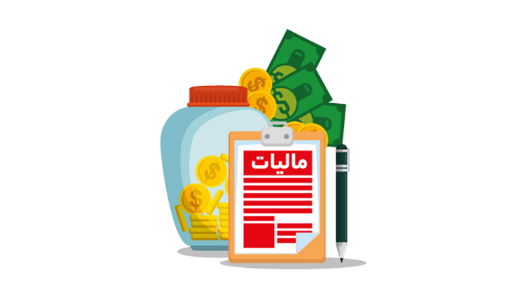 مالیات استعلام