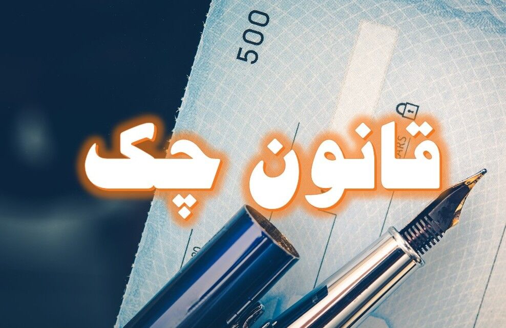  قانون جدید چک