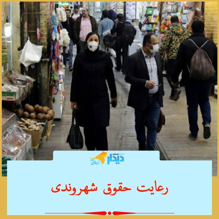 رعایت حقوق شهروندی