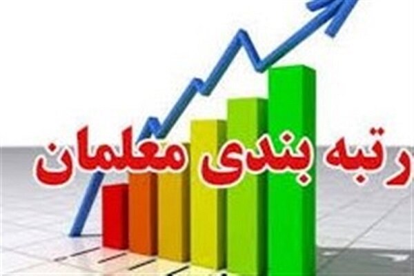 میزان افزایش حقوق معلمان پس از اجرای رتبه بندی 