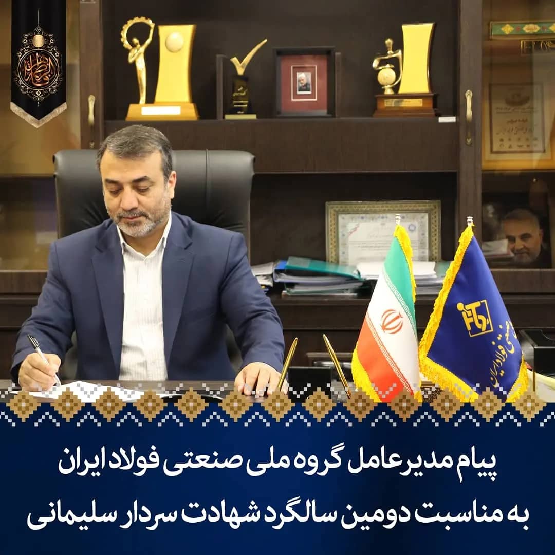 پیام مدیرعامل گروه ملی صنعتی فولاد ایران به مناسبت دومین سالگرد شهادت سردار سلیمانی