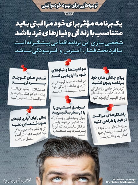 توصیه‌هایی برای بهبود خودمراقبتی
