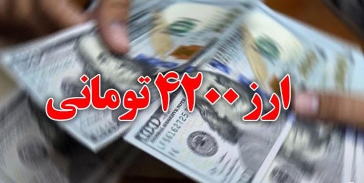 برنامه مکتوب دولت برای ارز ۴۲۰۰ تقدیم مجلس شد