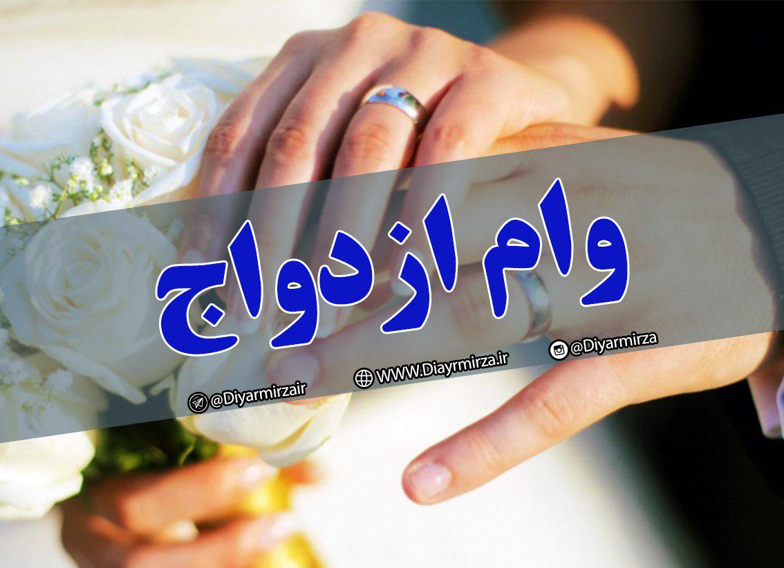 مبلغ ثبت‌نام وام ازدواج