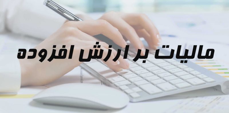  قانون دائمی مالیات بر ارزش افزوده