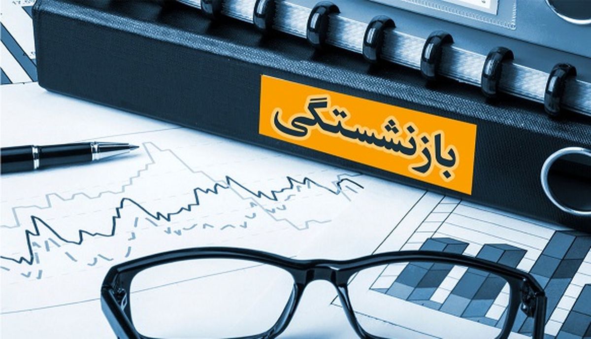 اعلام نتایج وام ضروری بازنشستگان