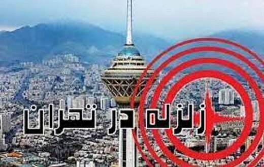 میزان آمادگی تهران برای زلزله