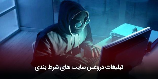  جلوگیری از کلاهبرداری سایت‌های قمار و پیش بینی در ایران
