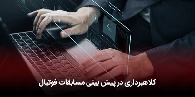  جلوگیری از کلاهبرداری سایت‌های قمار و پیش بینی در ایران