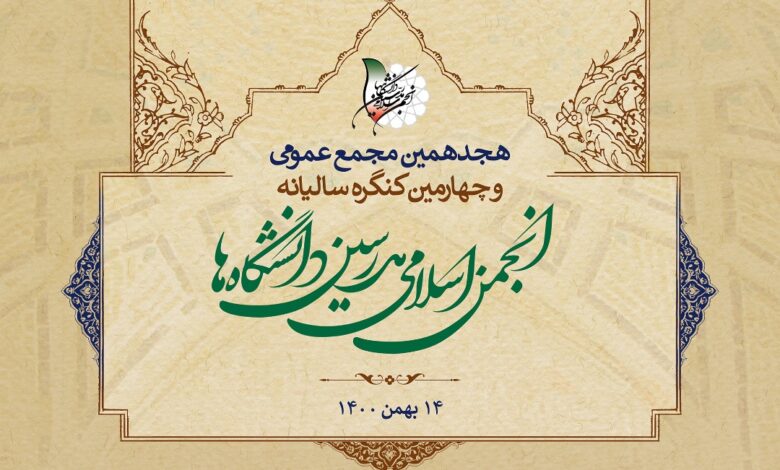 اعضای شورای مرکزی و بازرسان انجمن اسلامی مدرسین دانشگاه‌ها انتخاب شدند