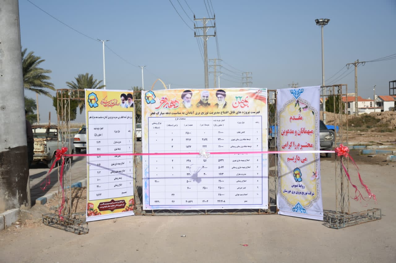 افتتاح و کلنگ زنی ۱۸ پروژه برقرسانی در آبادان همزمان با دهه مبارک فجر