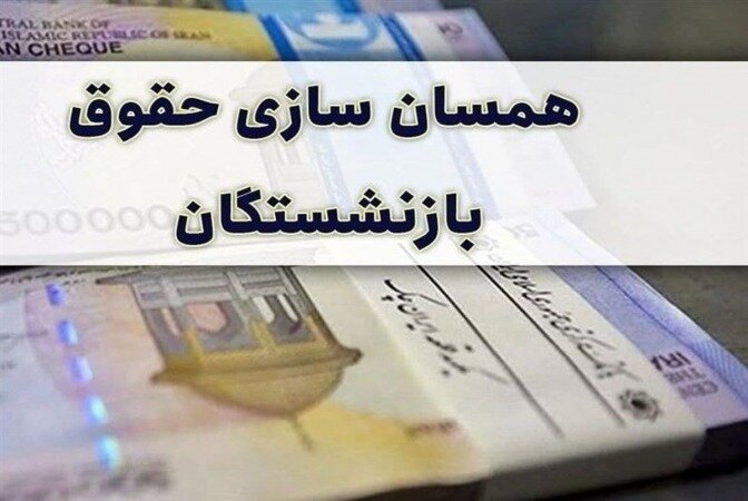 موافقت کمیسیون تلفیق با همسان‌سازی حقوق بازنشستگان و تامین کارانه پرستاری