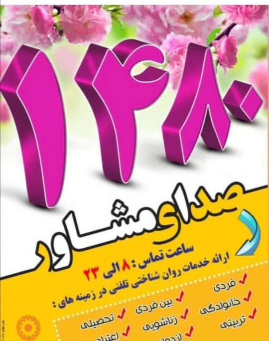 1480 صدای مشاور در بهزیستی؛  دردسترس ترین مشاوره ،آماده ارائه خدمات  به مردم شهرستان گتوند است