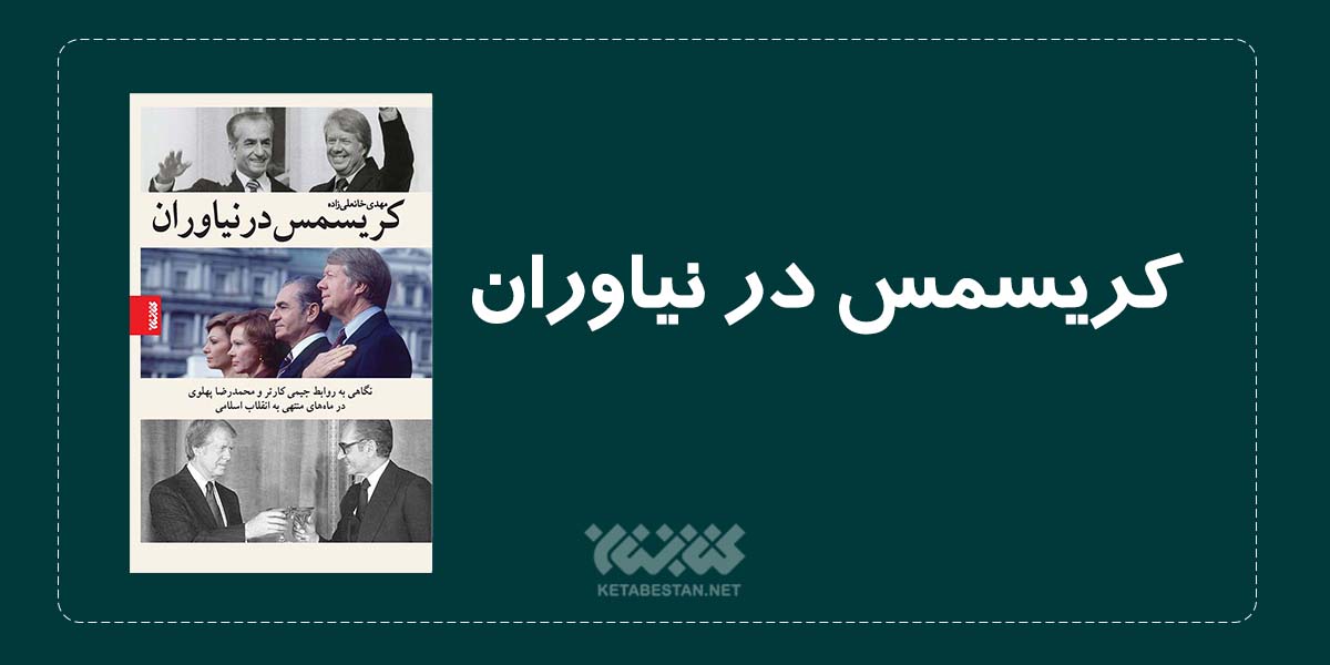 درباره «کریسمس در نیاوران» درباره «کریسمس در نیاوران»