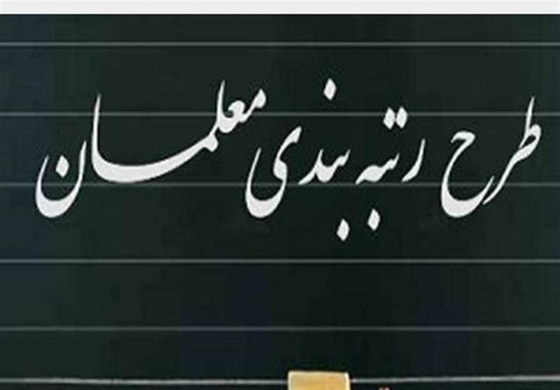اجرای رتبه بندی معلمان قطعی است