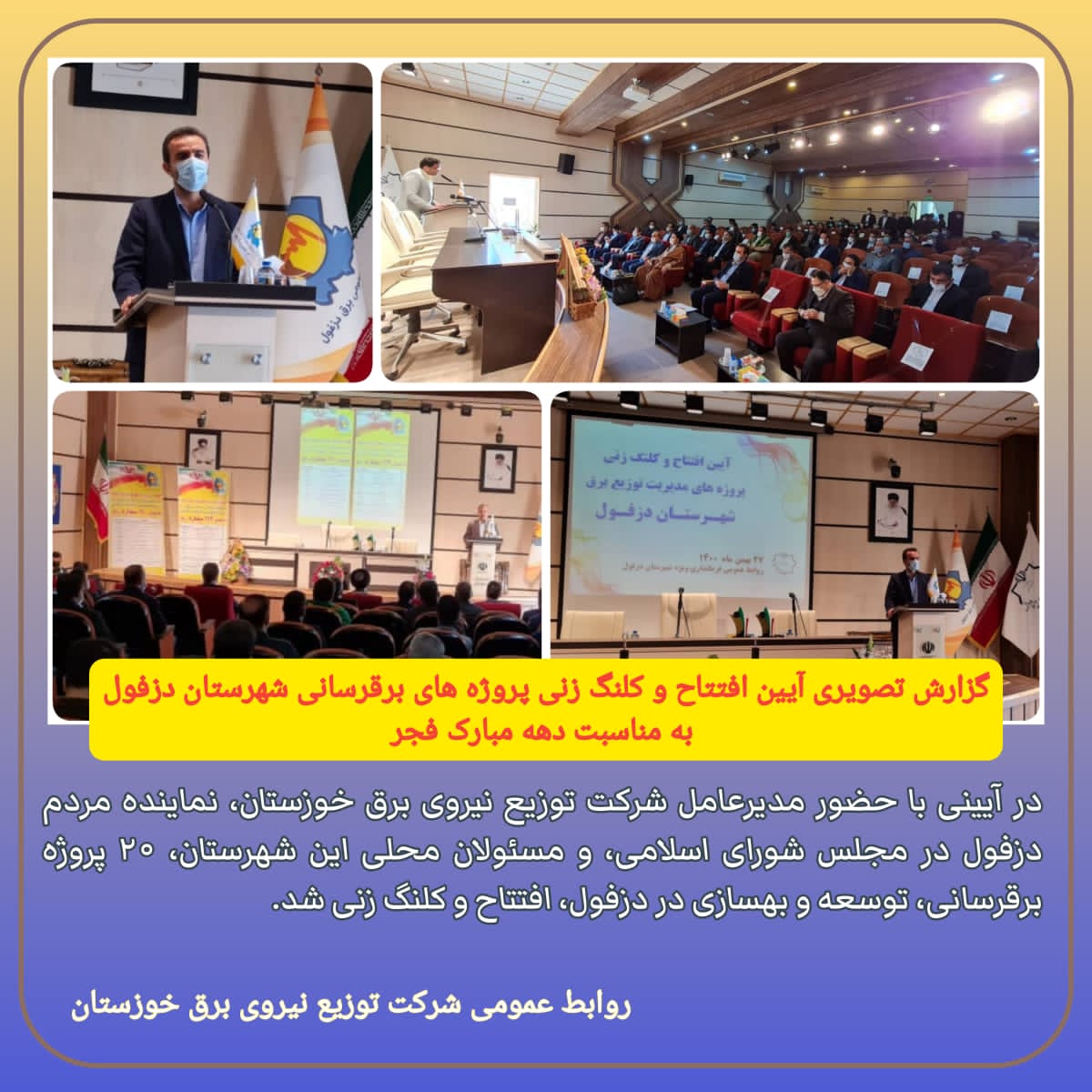 پروژه های برقرسانی دزفول بهره برداری و کلنگ زنی شد