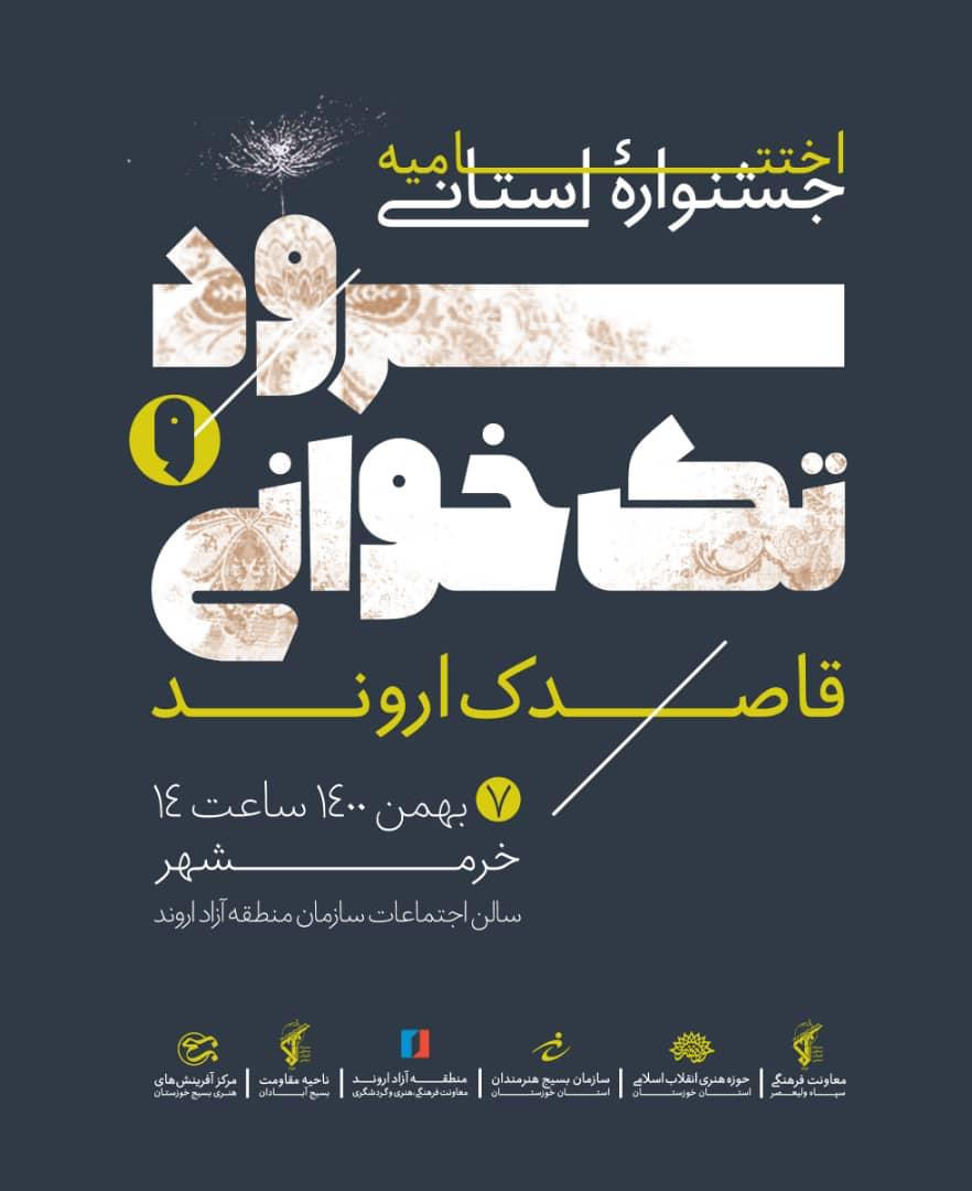 اختتامیه جشنواره سرود تک خوانی قاصدک اروند برگزار خواهد شد
