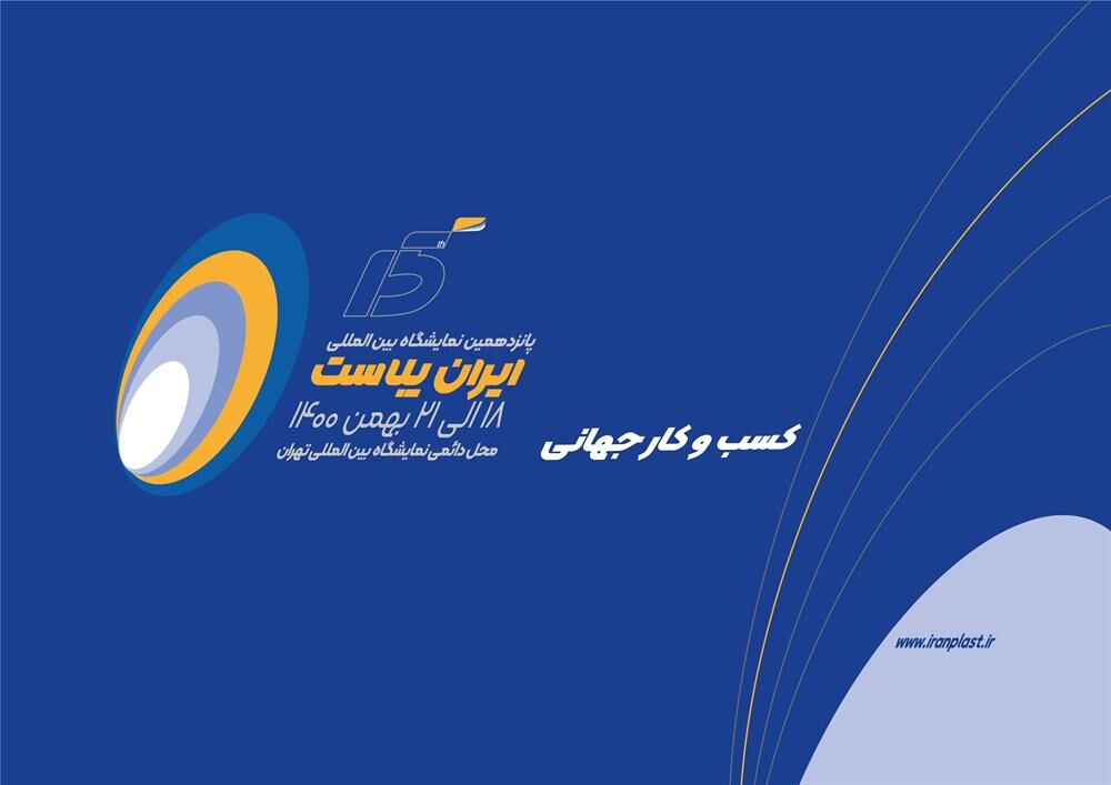 امکان اختصاص فضایی تازه برای جانمایی گروه محصولات در نمایشگاه ایران‌پلاست