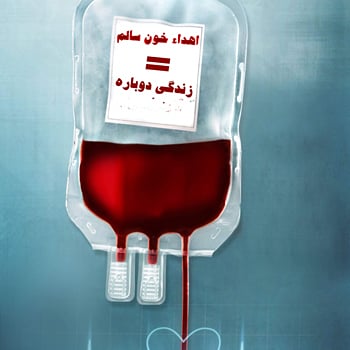 ضرورت احداث پایگاه انتقال خون در شهرستان گتوند