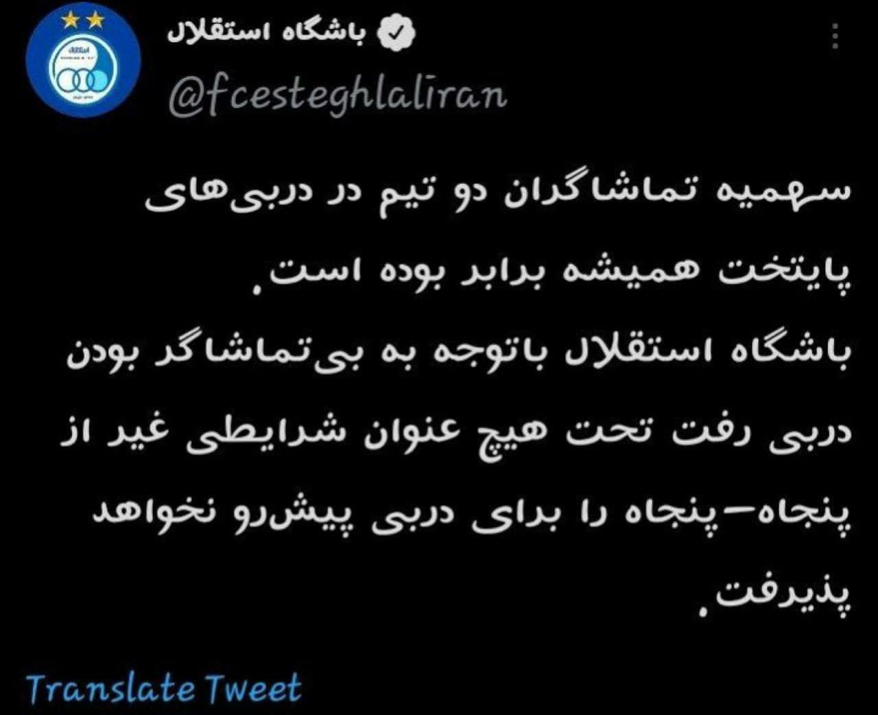 باشگاه استقلال: سهمیه تماشاگران دربی ۵۰-۵۰ باشد