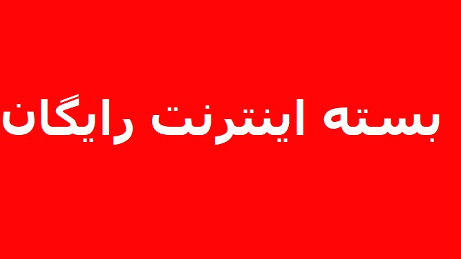 بسته رایگان اینترنت برای دید و بازدیدهای مجازی در نوروز