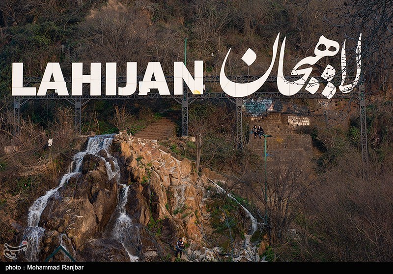 مناطق گردشگری لاهیجان/ گزارش تصویری