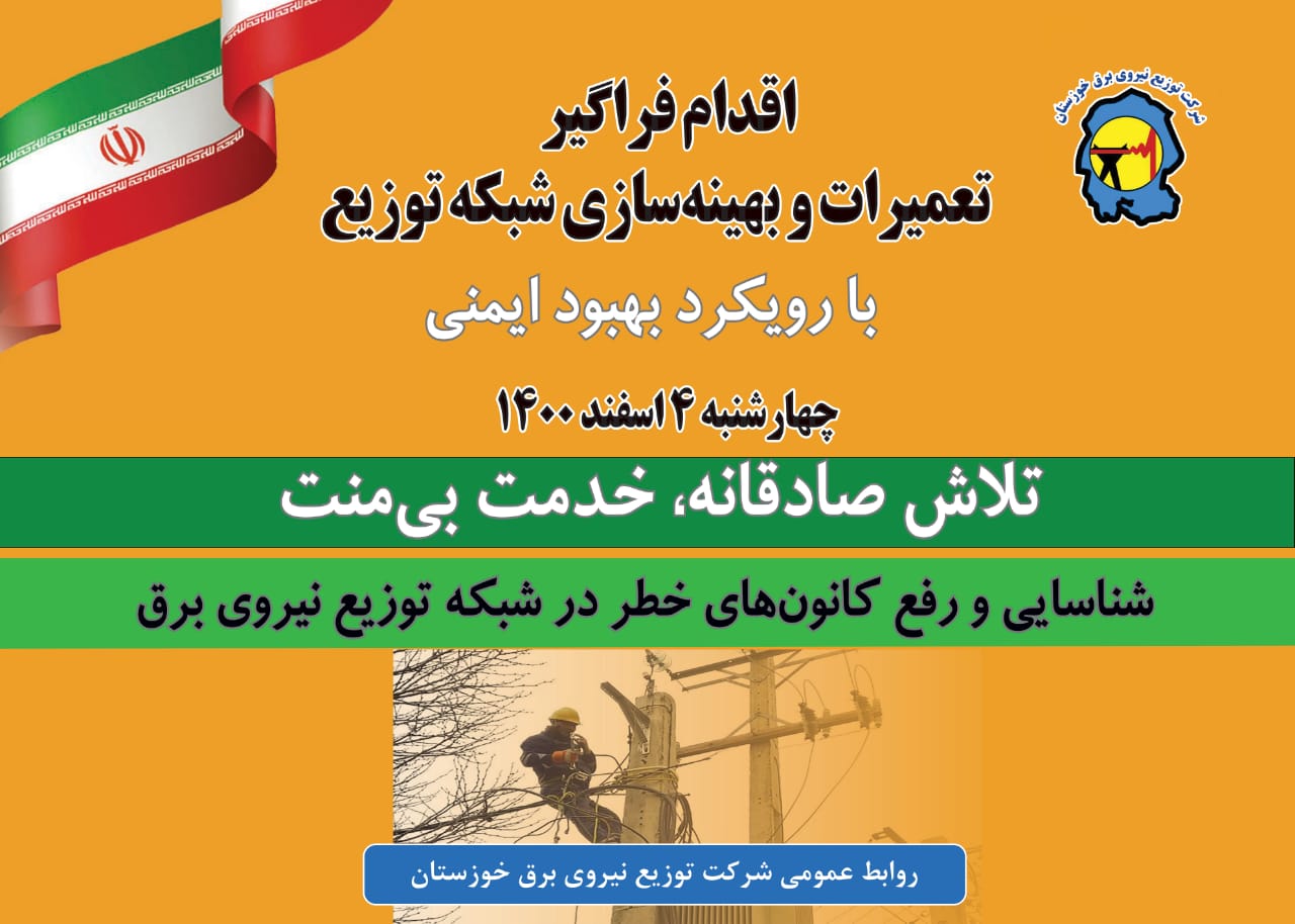برگزاری اقدام فراگیر شبکه‌های توزیع برق در استان خوزستان/شناسایی یک‌هزار و ۲۰۰ نقطه حادثه خیز