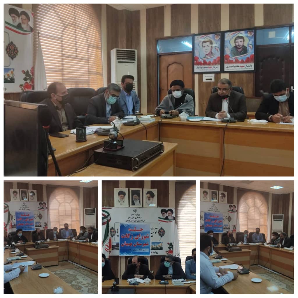 نشست شورای زکات شهرستان بهبهان برگزار شد