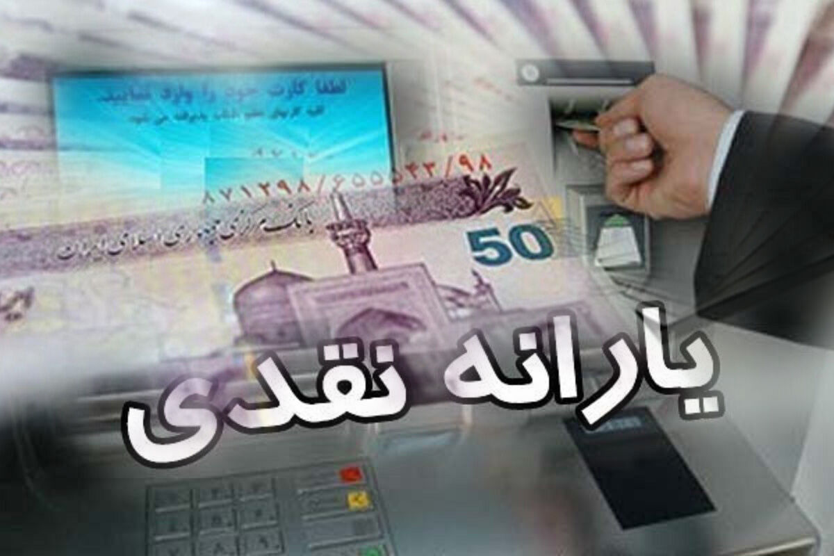 آخرین یارانه معیشتی ۱۴۰۰ امشب واریز می‌شود