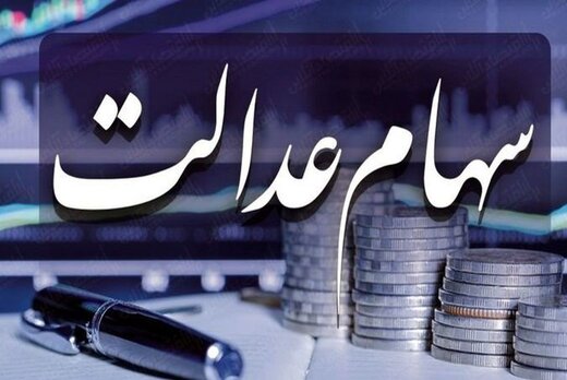  دارندگان سهام عدالت برای فروش سهام صبر کنند