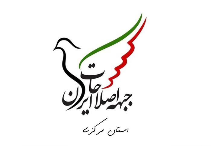جبهه اصلاح‌طلبان استان مرکزی: رد صلاحیت گسترده یعنی مهندسی انتخابات شوراها