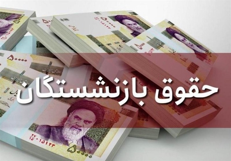 جزئیات افزایش حقوق بازنشستگان تامین اجتماعی