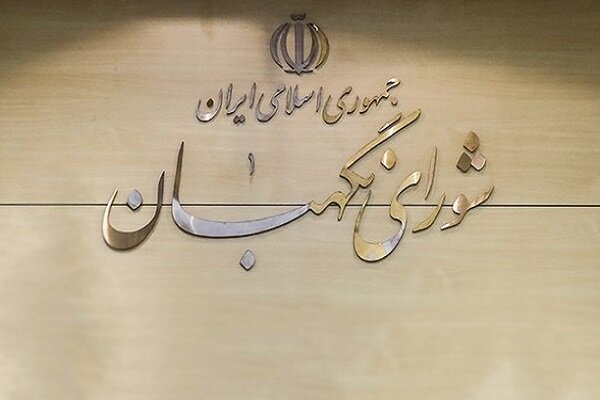 مجلس از مصوبه انتخاباتی شورای نگهبان حمایت کرد