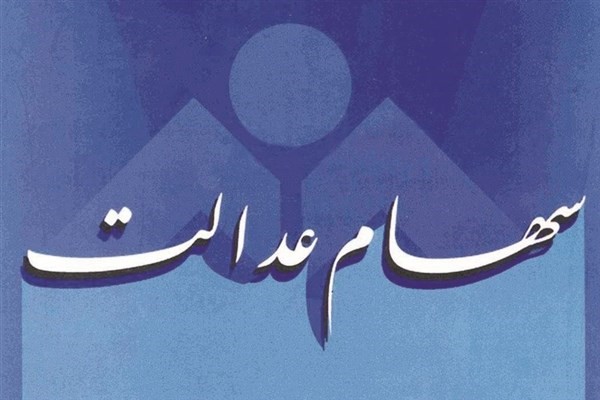  ارزش سهام عدالت