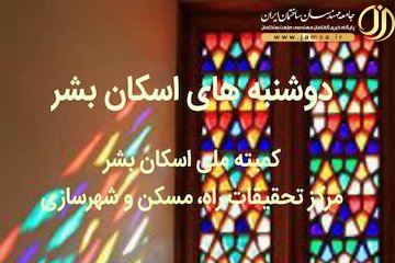 تشکیل شورای تخصصی زنان و خانواده در کمیته ملی اسکان بشر