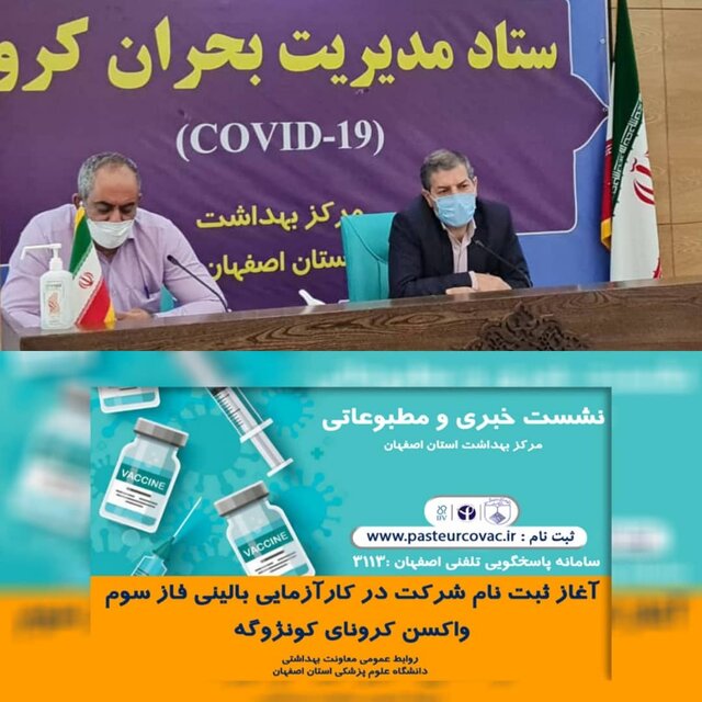 ثبت نام داوطلبان اصفهانی برای کارآزمایی بالینی واکسن 