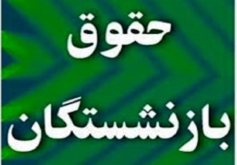  حقوق بازنشستگان سازمان تأمین اجتماعی