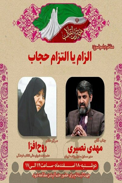 روحافزا و نصیری در موضوع «الزام یا التزام به حجاب» مناظره میکنند روحافزا و نصیری مناظره حجاب