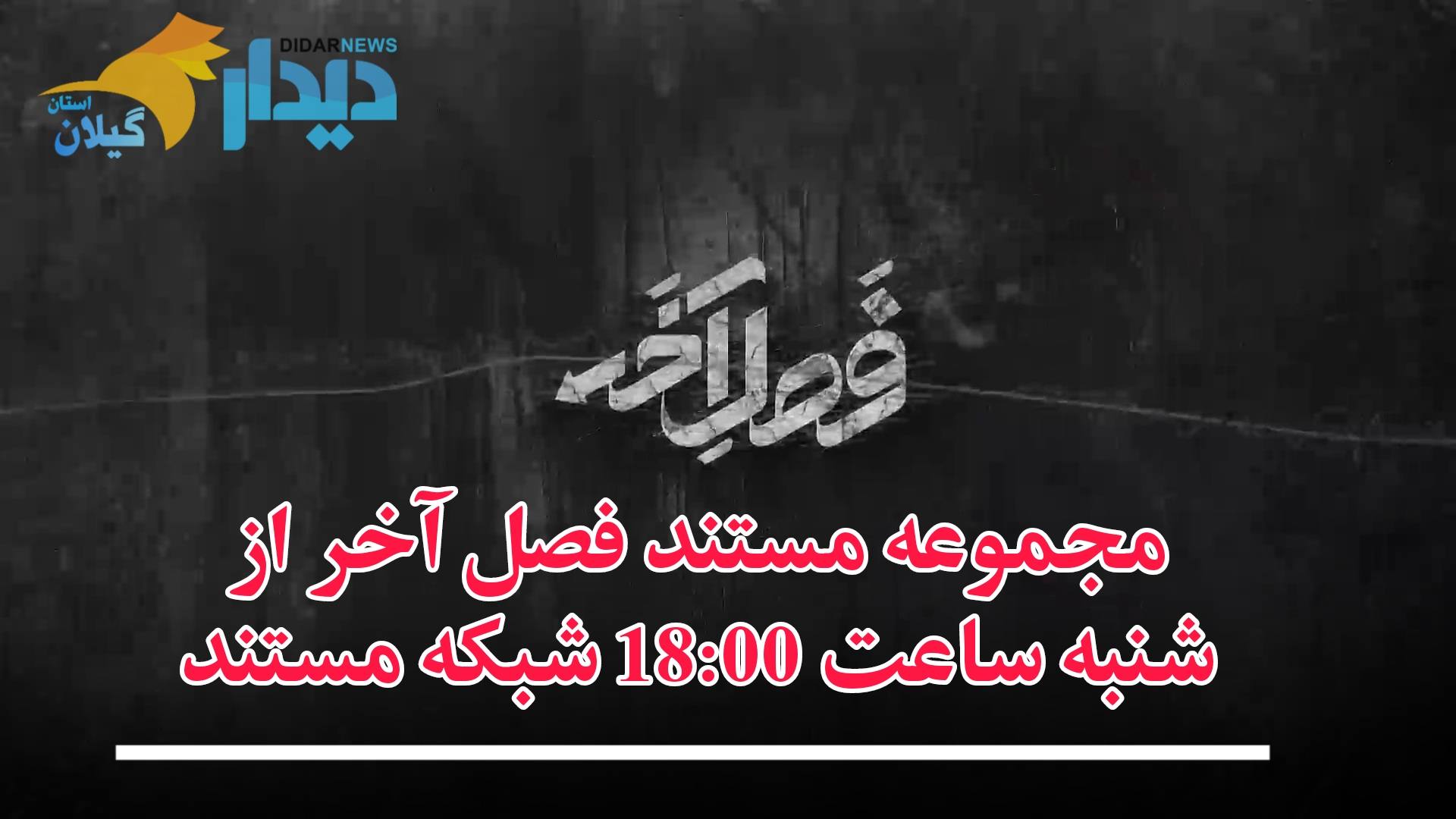 مجموعه مستند فصل آخر از شنبه ساعت 18:00 شبکه مستند...