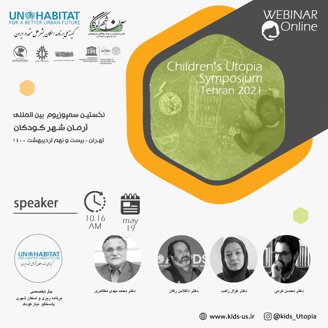 نخستین سمپوزیوم بینالمللی آرمان شهر کودکان نخستین سمپوزیوم بینالمللی آرمان شهر کودکان