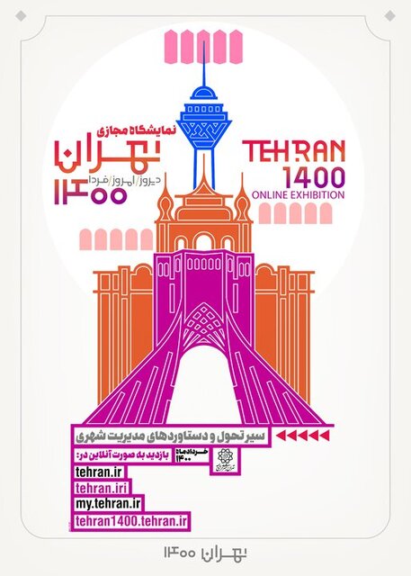 نمایشگاه مجازی تهران ۱۴۰۰