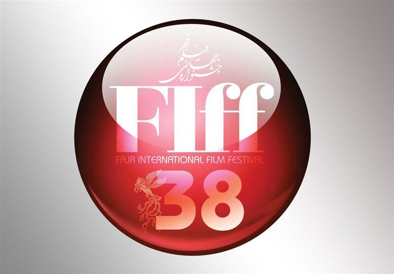 معرفی برگزیدگان جشنواره جهانی فیلم فجر ۳۸