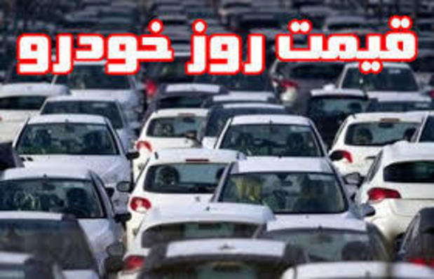 قیمت روز خودرو‌های ایران خودرو